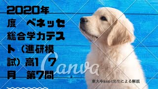 2020年度 ベネッセ総合学力テスト 進研模試 高1 7月 第7問 東大卒KENTの解説 [upl. by Llertnov]