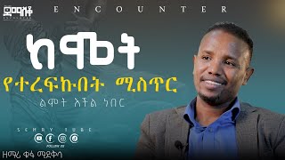 ከሞት የተረፈው ዘማሪ ኬፋ ሚደቅሳ Encounter’sSemayTube Demasko Christiantube KefaMIdekissa [upl. by Dorreg]