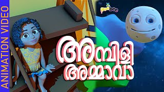 അമ്പിളി അമ്മാവാ  Ambili Ammava  Malayalam Kids Song [upl. by Iatnwahs]