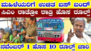 ಮಹಿಳೆಯರಿಗೆ ಉಚಿತ ಬಸ್ ಪ್ರಯಾಣ ಬಂದ್  ನವೆಂಬರ್ 1 ಹೊಸ 10 ರೂಲ್ಸ್  Free Bus facility ban  RG TV KANNADA [upl. by Dnalsor762]