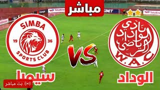 الشوط الثاني 🔴 الوداد البيضاوي مباشر وسيمبا كوره لايف رد فعل الوداد مباشر اليوم دورى ابطال افريقيا [upl. by Jaella]