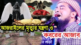 আজরাইলের মৃত্যুর যন্ত্রণা ও কবরের আজাব I ইলিয়াছুর রহমান জিহাদী ওয়াজ ilyas ur rahman jihadi [upl. by Tifanie]