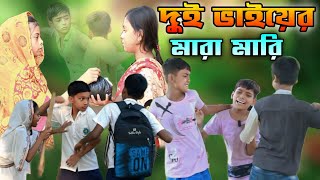 দুই ভাইয়ের মারামারি বাংলা হাসির ভিডিও Dui Bhaya Dushmani  New Bangla Latest Samajik Video 2024 [upl. by Anelis]