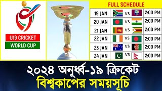 অনূর্ধ্ব ১৯ ক্রিকেট বিশ্বকাপের সময়সূচি  Under 19 Cricket World Cup 2024 Schedule  U19 World Cup [upl. by Crockett]