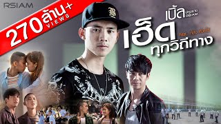 เฮ็ดทุกวิถีทาง  เบิ้ล ปทุมราช อาร์สยาม Featก้อง ห้วยไร่ Official MV [upl. by Clevie]