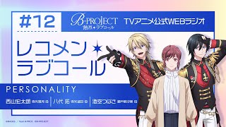 BPROJECT レコメン＊ラブコール 12 [upl. by Malynda]