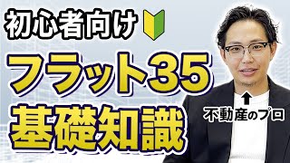 フラット35とは？7つのデメリットなど解説します。 [upl. by Nelra]