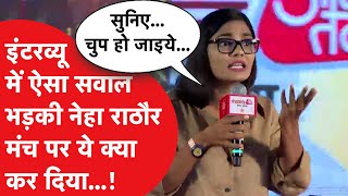 Neha Singh Rathore angry एक सवाल पर भड़की नेहा राठौर मंच पर खड़े होकर ये क्या कर दिया [upl. by Nanahs225]