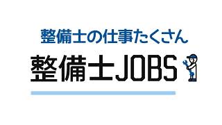 自動車整備士の転職サイト整備士ジョブズ [upl. by Ayota]