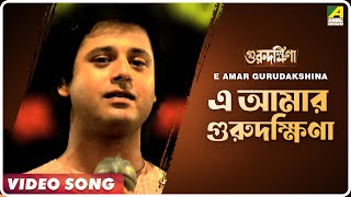 E Amar Gurudakshina  Guru Dakshina  Bengali Movie Song  Kishore Kumar [upl. by Sheley560]