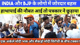 INDIA और NDA समर्थकों में हाथापाई की नौबत  झारखंड में Modi और BJP का इतना विरोध क्यूँ [upl. by Onirefez]