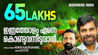 Ithratholam Enne Kondu Vanneeduvan  Kester  Mohan Kanjiramannil  Malayalam Christian Songs [upl. by Tifanie]