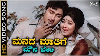 Manada Maathige Mouna Beli  Video Song  Nanda Gokula  Dr Rajkumar  Jayanthi  P Susheela [upl. by Eizdnil]