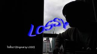 LOSSY  ใจสั่งมา cover Original by LOSO [upl. by Shaughnessy868]