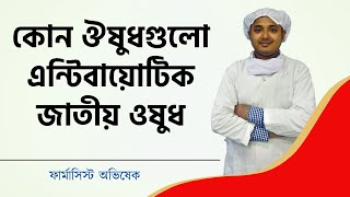 কোন ঔষুধগুলো এন্টিবায়োটিক জাতীয় ওষুধ l Antibiotic Medicine Bangla l Azin Tab l Tridosil TablAcos Tab [upl. by Feliks742]