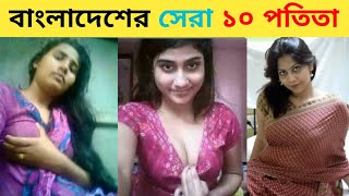 বাংলাদেশের সেরা ১০ পতিতা  New Roosting  xadikulgamer funfacts [upl. by Uphemia]