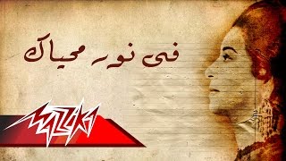 Umm Kulthum  Fe Nor Mohyak  ام كلثوم  فى نور محياك [upl. by Mich]