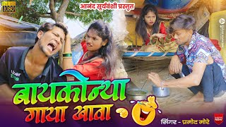 बायकोन्या गाया खावा  Baykonya Gaya Khava new ahirani song  khandeshi song gorkhmore [upl. by Joel]