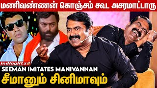 Goundamani Vadivelல ரொம்ப சாதாரணமா நினைச்சுடாதீங்க Seeman Interview About Manivannan  Sathyaraj [upl. by Kramlich]