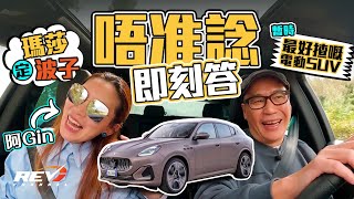 Maserati Grecale Folgore 瑪莎拉蒂電動SUV 回到駕駛最根本的樂趣是甚麼revchannel [upl. by Yentirb424]