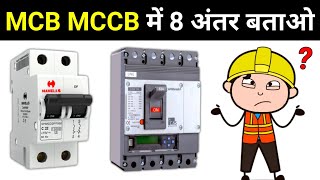 MCB amp MCCB 8 Major Differences  mcb mccb circuit breaker difference [upl. by Larissa]