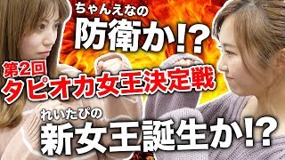 【負けられない戦い】ちゃんえなvsれいたぴがタピオカ女王の座をかけて再戦！勝つのはどっちだ！？【Popteen】 [upl. by Milah]