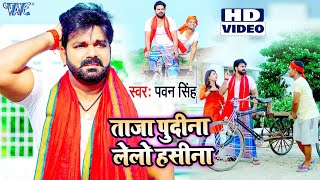 ले ले पुदीना  Pudina Ae Haseena  Pawan Singh  Pudina Song  Pudina Dj  Pudina Video [upl. by Eiluj]