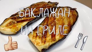 Баклажан на гриле Вкуснейший рецепт [upl. by Hugibert703]