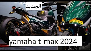 new Yamaha TMAX Tech MAX 2024دراجتي الجديدة tmax 750cc 2024 [upl. by Mollie]