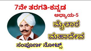 7ನೇ ತರಗತಿ ಕನ್ನಡ ಪಾಠ 5 ಮೈಲಾರ ಮಹಾದೇವ ಕಂಪ್ಲೀಟ್ ನೋಟ್ಸ್7th std kannada mylara mahadeva chapter notes [upl. by Hak]