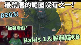 【德國線下賽精華】全場笑死 Hakis暗碼士最後超白爛拖時間 最後還是找不到他XD【NiceWigg精華】 [upl. by Mark967]