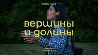 Вершины и долины  Highs amp Lows  Hillsong Young amp Free  Милана Ряховская  вместе music [upl. by Sissel]