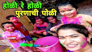 होळी रे होळी पुरणाची पोळी 😋 ओवी अवनीची रंगपंचमी😊Ovee Celebrating Holi Vlogg by Crazy Foody Ranjita [upl. by Skill]