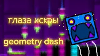 песня geometry dash глаза искры Kilorkiy666evil [upl. by Nelloc687]