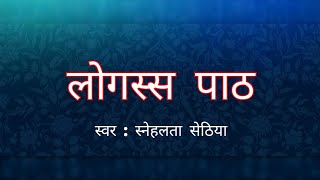 logass path  logassa stotra  jain powerful mantra9 बार लोगस्स का पाठचौबीस तीर्थंकर स्तुति [upl. by Nalepka]