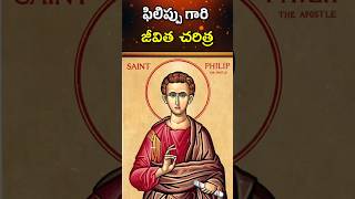 ఫిలిప్పు జీవిత చరిత్ర  Saint Philip life story philip jesus telugubible biblestories bible [upl. by Ecyar]