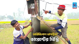 কারেন্টের মিস্ত্রী  তারছেরা ভাদাইমা  Karenter Mistri  Tarchera Vadaima  New Comedy koutuk 2021 [upl. by Ainnat]