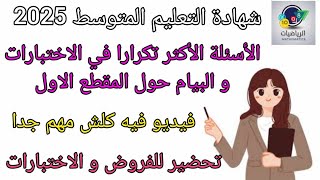 جميع الاسئلة التي تتكرر في الفروض و الاختبارات و البيام حول المقطع الاول في فيديو واحد maths بيام [upl. by Standley]