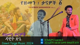 የዘመን ቃናዎች  ዳዊት ጽጌ  Dawit Tsige Music 2024  ተጨማሪ ሁለት መረጃ [upl. by Brandise]