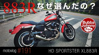 スポーツスターの中でもなぜXL883Rを選んだのか？をお伝えします。 [upl. by Nauqed475]