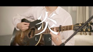 【Acoustic ver】炎  LiSA  Homura 【鬼滅の刃】 [upl. by Cornwall459]