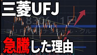 三菱UFJフィナンシャルグループ（8306）大陽線！株式テクニカルチャート分析 [upl. by Tildie]