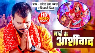 Pramod Premi Yadav  के बहुत ही सुन्दर देवी गीत  Mai Ke Aashirwad  New Devi Geet 2023 [upl. by Josefina606]