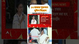 ১২ হাজার শূন্যপদে পুলিশ নিয়োগ  police job in wb wbpolice civicvolunteer job [upl. by Gusty]