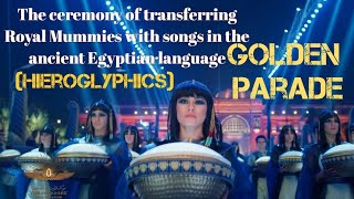 Ceremony of transferring Royal Mummies with songs in the ancient Egyptian language Hieroglyphics [upl. by Ihsakat]