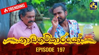 Nadagamkarayo Episode 197  නාඩගම්කාරයෝ  21st October 2021 [upl. by Carol781]