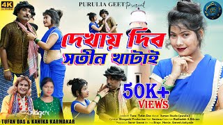 দেখাই দিব সতীন খাটাই । purulia new song 2024 । purulia comedy song । kanika karmakar । purulia geet [upl. by Nahtonoj]