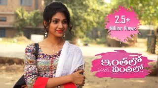 Inthalo Yennenni Vinthalo Telugu Short Film 2017  Directed By Sreekanth Sri [upl. by Hastie]