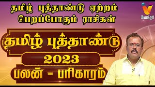 தமிழ் புத்தாண்டு ஏற்றம் பெறப்போகும் ராசிகள்  Tamil New Year 2023 Rasi Palan  Astrologer Shelvi [upl. by Odraode]