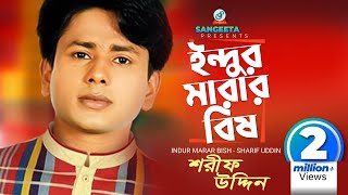 Indur Marar Bish  Sharif Uddin  ইন্দুর মারার বিষ  শরিফ উদ্দিন  Music Video [upl. by Theresa]